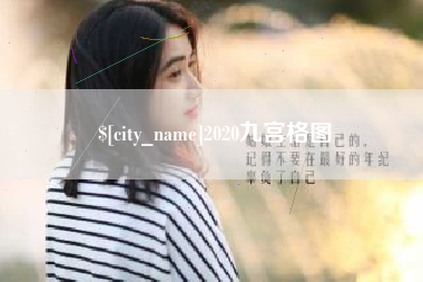 海北2020九宫格图