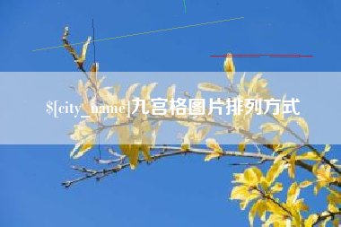 海北九宫格图片排列方式