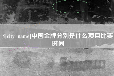 海北中国金牌分别是什么项目比赛时间