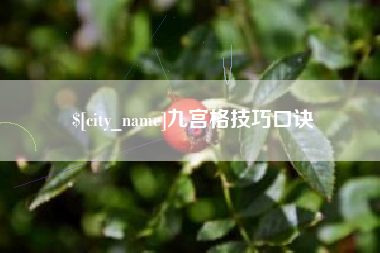海北九宫格技巧口诀