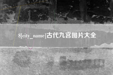 海北古代九宫图片大全