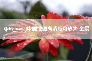海北中国地图高清版可放大 全景