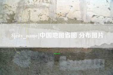 海北中国地图省图 分布图片