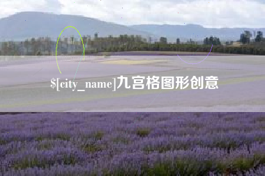 海北九宫格图形创意
