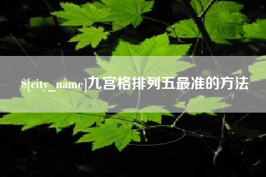 海北九宫格排列五最准的方法