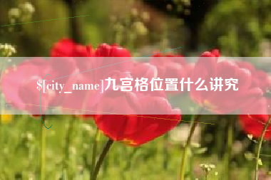 海北九宫格位置什么讲究