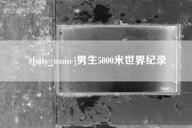 海北男生5000米世界纪录