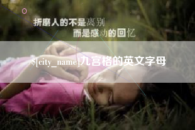 海北九宫格的英文字母
