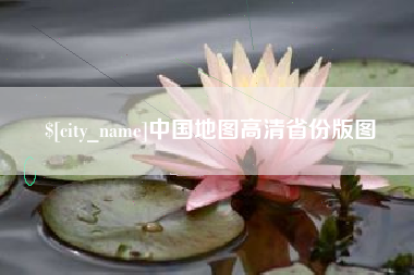海北中国地图高清省份版图